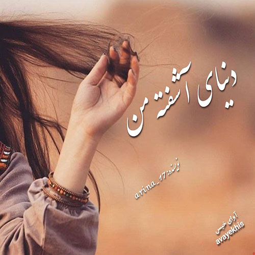 دانلود رمان دنیای آشفته من pdf از arina_17 لینک مستقیم