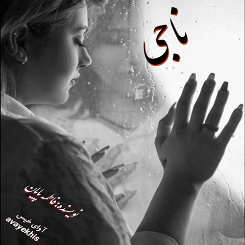 دانلود رمان ناجی pdf از فاطمه پایان با لینک مستقیم