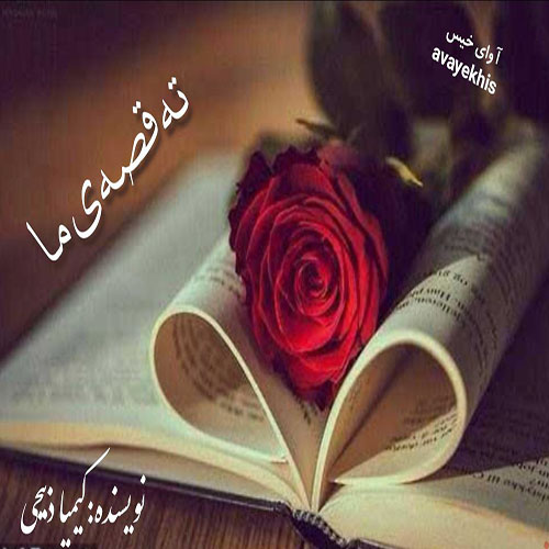 دانلود رمان ته قصه ی ما pdf از کیمیا ذبیحی با لینک مستقیم