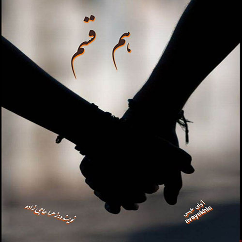 دانلود رمان هم قسم pdf از زهرا حاجی زاده لینک مستقیم