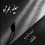 دانلود رمان سایه همزاد pdf از ستاره سیاه لینک مستقیم