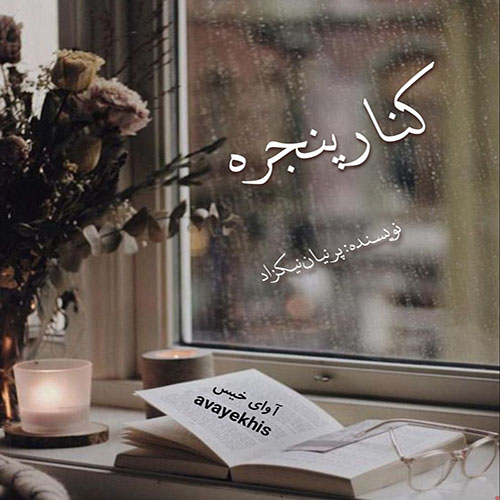دانلود رمان کنار پنجره pdf از پرنیان نیکزاد لینک مستقیم