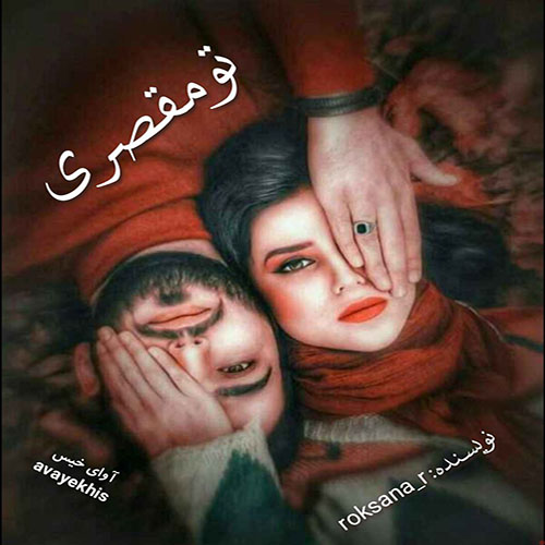 دانلود رمان تو مقصری pdf از roksana_r لینک مستقیم