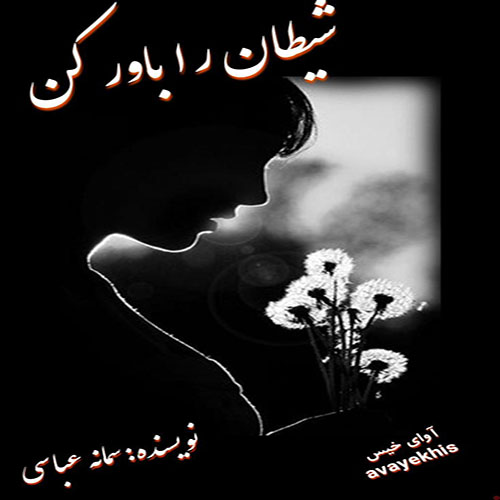 دانلود رمان شیطان را باور کن pdf از سمانه عباسی لینک مستقیم