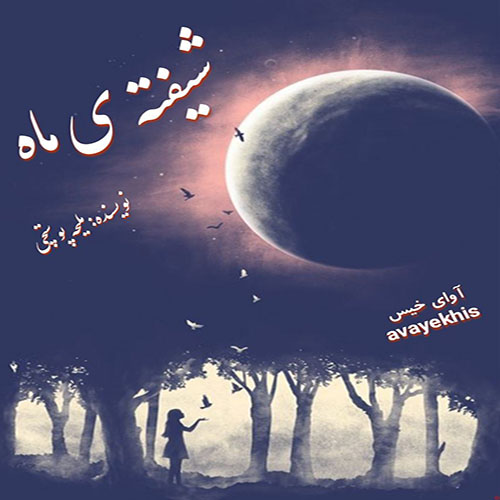 دانلود رمان شیفته ی ماه pdf از ملیحه پوستچی لینک مستقیم