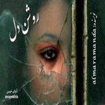 دانلود رمان روشن دل pdf از almaramanda لینک مستقیم