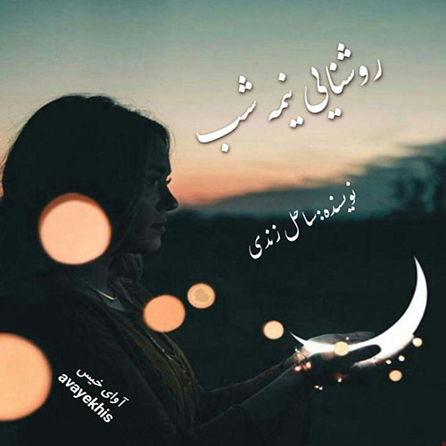 دانلود رمان روشنایی نیمه شب pdf از ساحل زندی لینک مستقیم