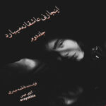 دانلود رمان اینجا زنی عاشقانه میبارد (جلد دوم) pdf از فاطمه حیدری لینک مستقیم