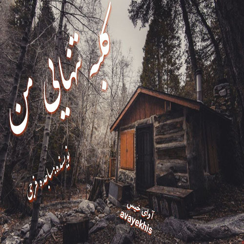 دانلود رمان کلبه تنهایی من pdf از ساجده فرجی لینک مستقیم