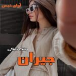 دانلود رمان جیران pdf از پفک نمکی