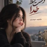 دانلود رمان دست خط خدا pdf از فاطمه حیدری