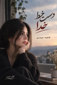 دانلود رمان دست خط خدا pdf از فاطمه حیدری