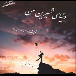 دانلود رمان دنیای شیرین من pdf از زهرا ارجمندنیا لینک مستقیم