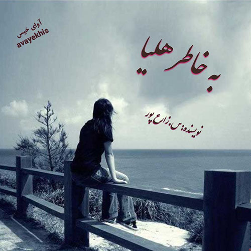 دانلود رمان به خاطر هلیا pdf از س.زارع پور لینک مستقیم