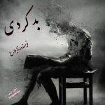 دانلود رمان بد کردی pdf از نازیلا.ع لینک مستقیم