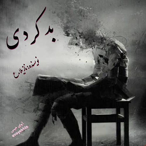 دانلود رمان بد کردی pdf از نازیلا.ع لینک مستقیم