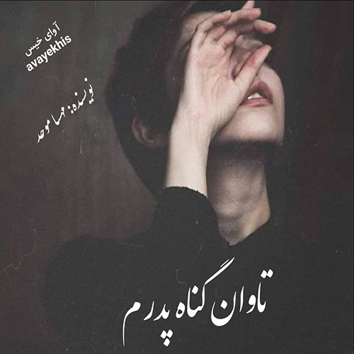 دانلود رمان تاوان گناه پدرم pdf از مهسا موحد لینک مستقیم