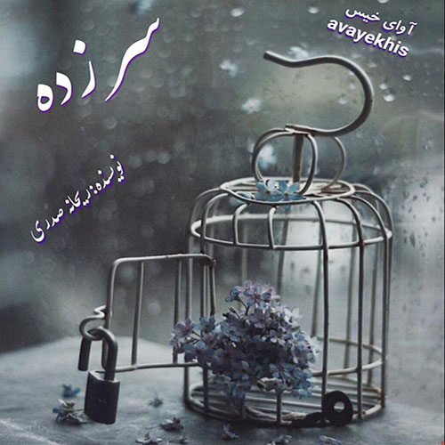 دانلود رمان سر زده pdf از ریحانه صدری لینک مستقیم