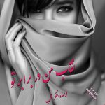دانلود رمان نقاب من در برابر تو pdf از هکر قلب لینک مستقیم دانلود رمان نقاب من در برابر تو pdf از هکر قلب لینک مستقیم