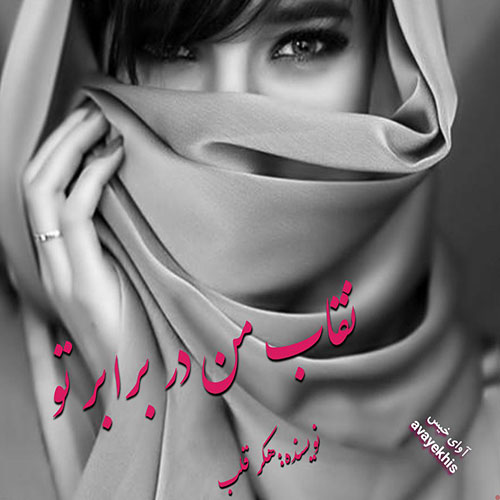 دانلود رمان نقاب من در برابر تو pdf از هکر قلب لینک مستقیم دانلود رمان نقاب من در برابر تو pdf از هکر قلب لینک مستقیم