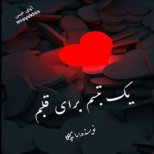 دانلود رمان یک تبسم برای قلبم pdf از مامیچکا لینک مستقیم