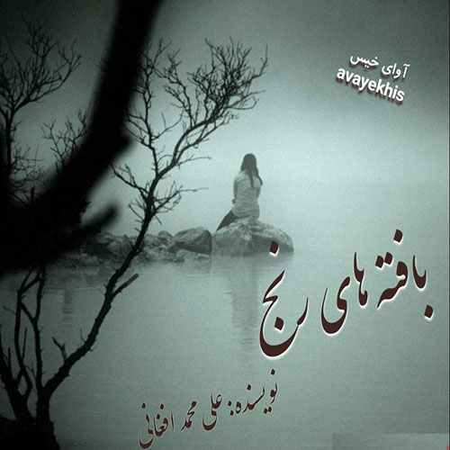 دانلود رمان بافته های رنج pdf از علی محمد افغانی لینک مستقیم
