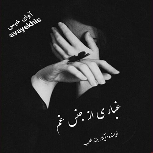 دانلود رمان غباری از جنس غم pdf از آیلار بلند طلب لینک مستقیم