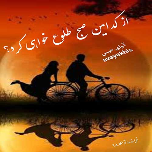 از کدامین صبح طلوع خواهی کرد