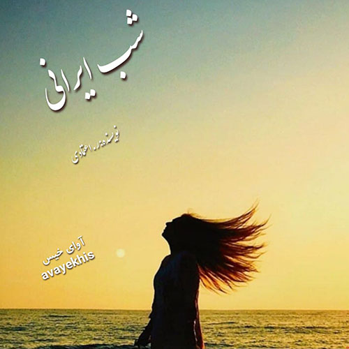 دانلود رمان شب ایرانی pdf از ر.اعتمادی لینک مستقیم