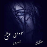 دانلود رمان سودای عاشقانه pdf از خورشید.ک لینک مستقیم