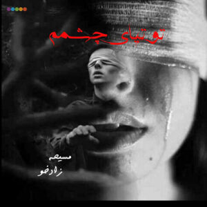 دانلود رمان توتیای چشمم pdf از مسیحه زادخو لینک مستقیم
