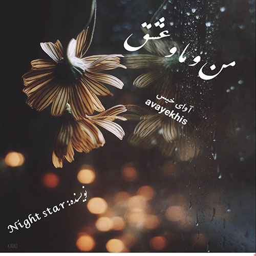 دانلود رمان من و ما و عشق pdf از Night star لینک مستقیم