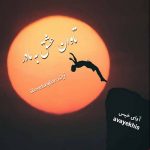 دانلود رمان تاوان عشق به مادر pdf از ilovetaylor لینک مستقیم