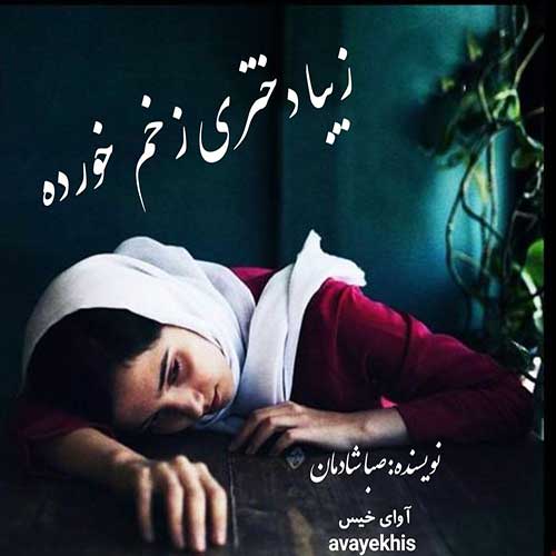 دانلود رمان زیبا دختری زخم خورده pdf از صبا شادمان لینک مستقیم