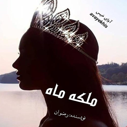 دانلود رمان ملکه ماه pdf از رضوان لینک مستقیم