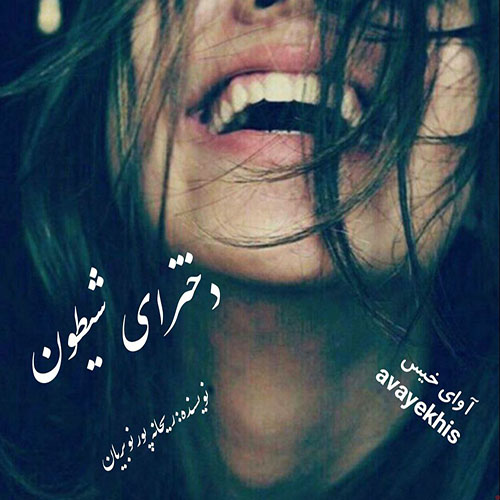 دانلود رمان دخترای شیطون pdf از ریحانه پورنوبریان لینک مستقیم