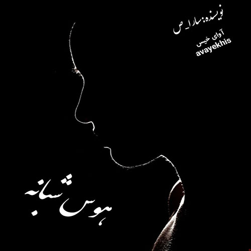 دانلود رمان هوس شبانه pdf از سارا_ص لینک مستقیم
