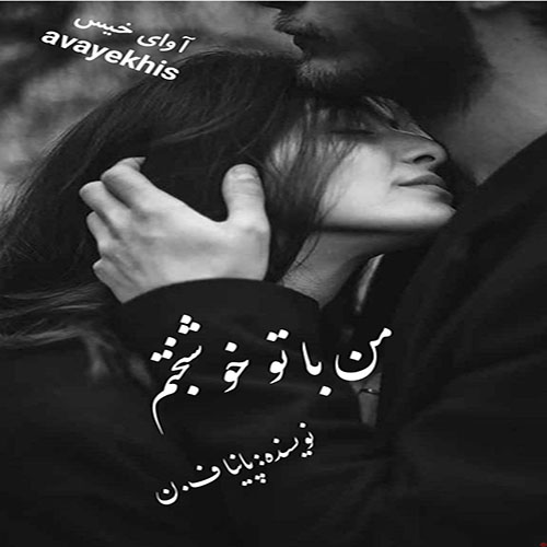 دانلود رمان من با تو خوشبختم pdf از پانیا ف.ن لینک مستقیم