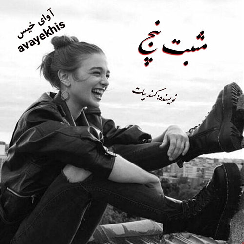 دانلود رمان مثبت پنج pdf از کمند بیات لینک مستقیم