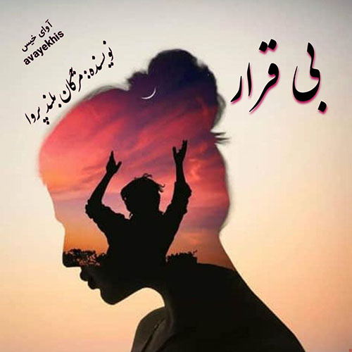 دانلود رمان بی قرار pdf از مژگان بلند پروا لینک مستقیم
