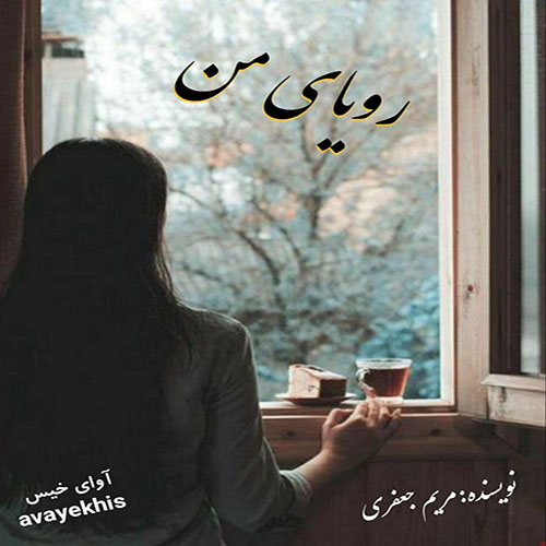 دانلود رمان رویای من pdf از مریم جعفری لینک مستقیم