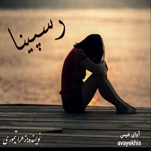 دانلود رمان رسپینا pdf از زهرا تیموری لینک مستقیم