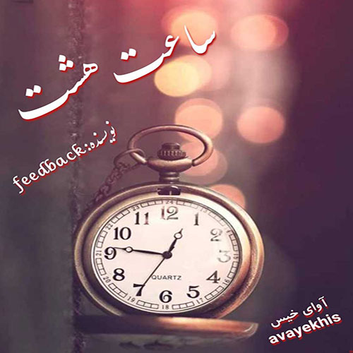 دانلود رمان ساعت هشت pdf از feedback لینک مستقیم