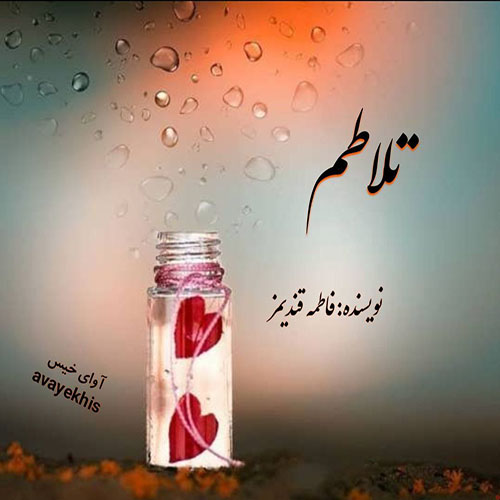 دانلود رمان تلاطم pdf از فاطمه قندیمز لینک مستقیم