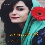 دانلود رمان گره های روشن pdf از عالیه جهان بین
