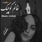 دانلود رمان خانم کوچیک pdf از مانیا لینک مستقیم