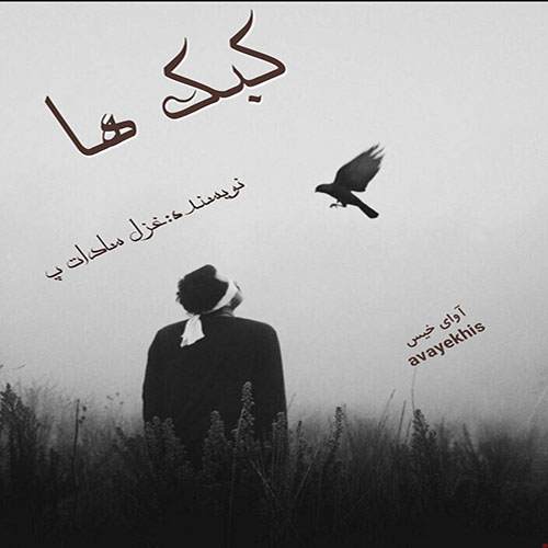 دانلود رمان کبک ها pdf از غزل_سادات_پ (#mahtabi_22) لینک مستقیم