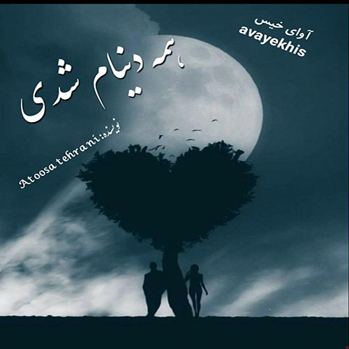 دانلود رمان همه دنیام شدی pdf از Atoosa tehrani لینک مستقیم