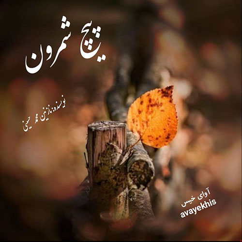 دانلود رمان پیچ شمرون pdf از نازنین محمد حسینی لینک مستقیم