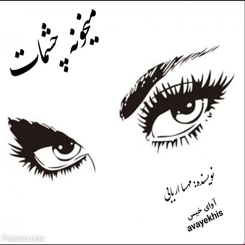 دانلود رمان میخونه چشمات pdf از مهسا اربابی لینک مستقیم